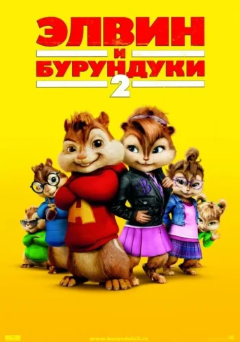 Постер к фильму Элвин и бурундуки 2