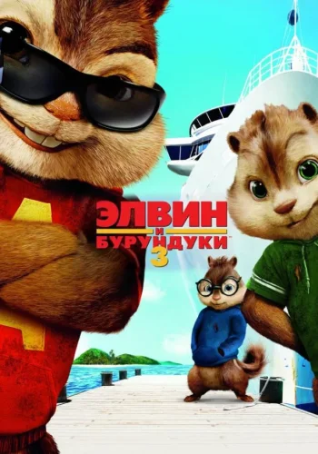 Постер к фильму Элвин и бурундуки 3